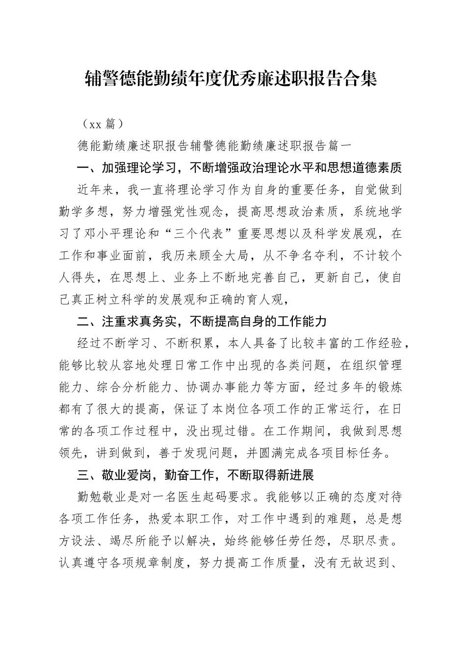 （12篇）辅警德能勤绩年度优秀廉述职报告合集_第1页