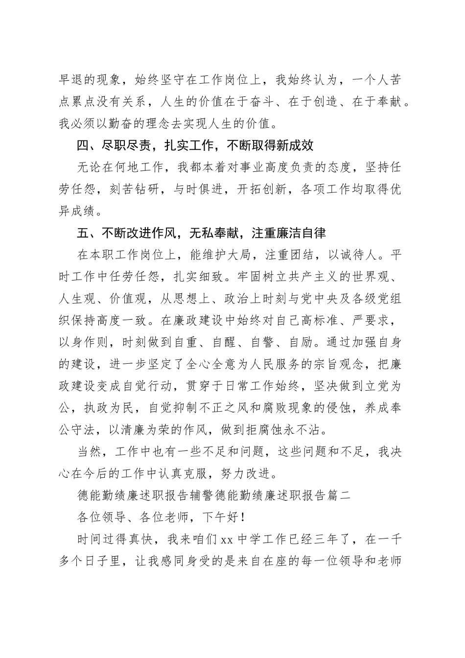 （12篇）辅警德能勤绩年度优秀廉述职报告合集_第2页