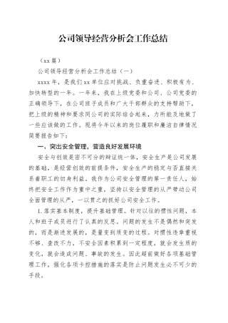 （12篇）公司领导经营分析会工作总结