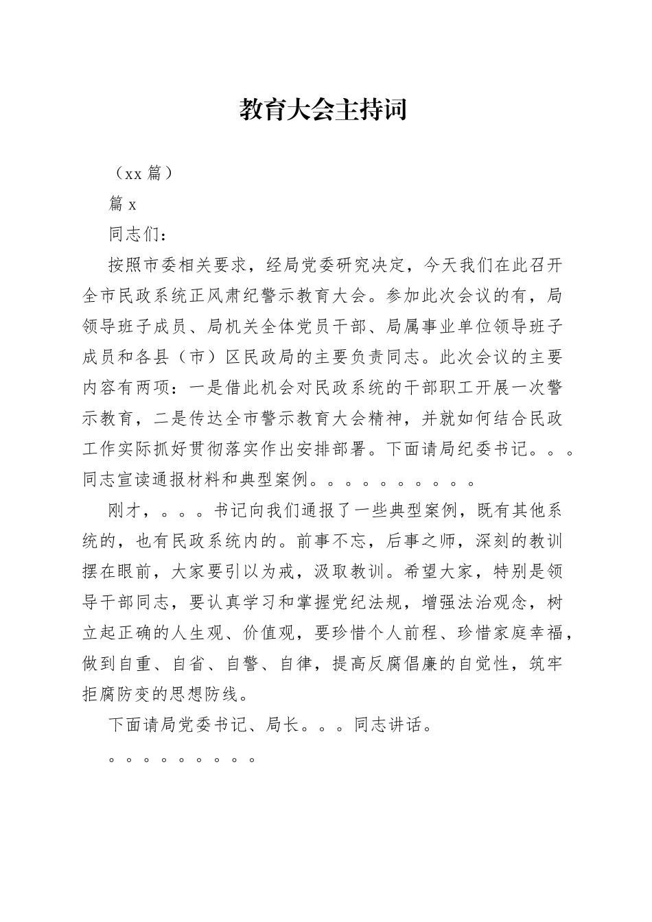 （12篇）教育大会主持词_第1页