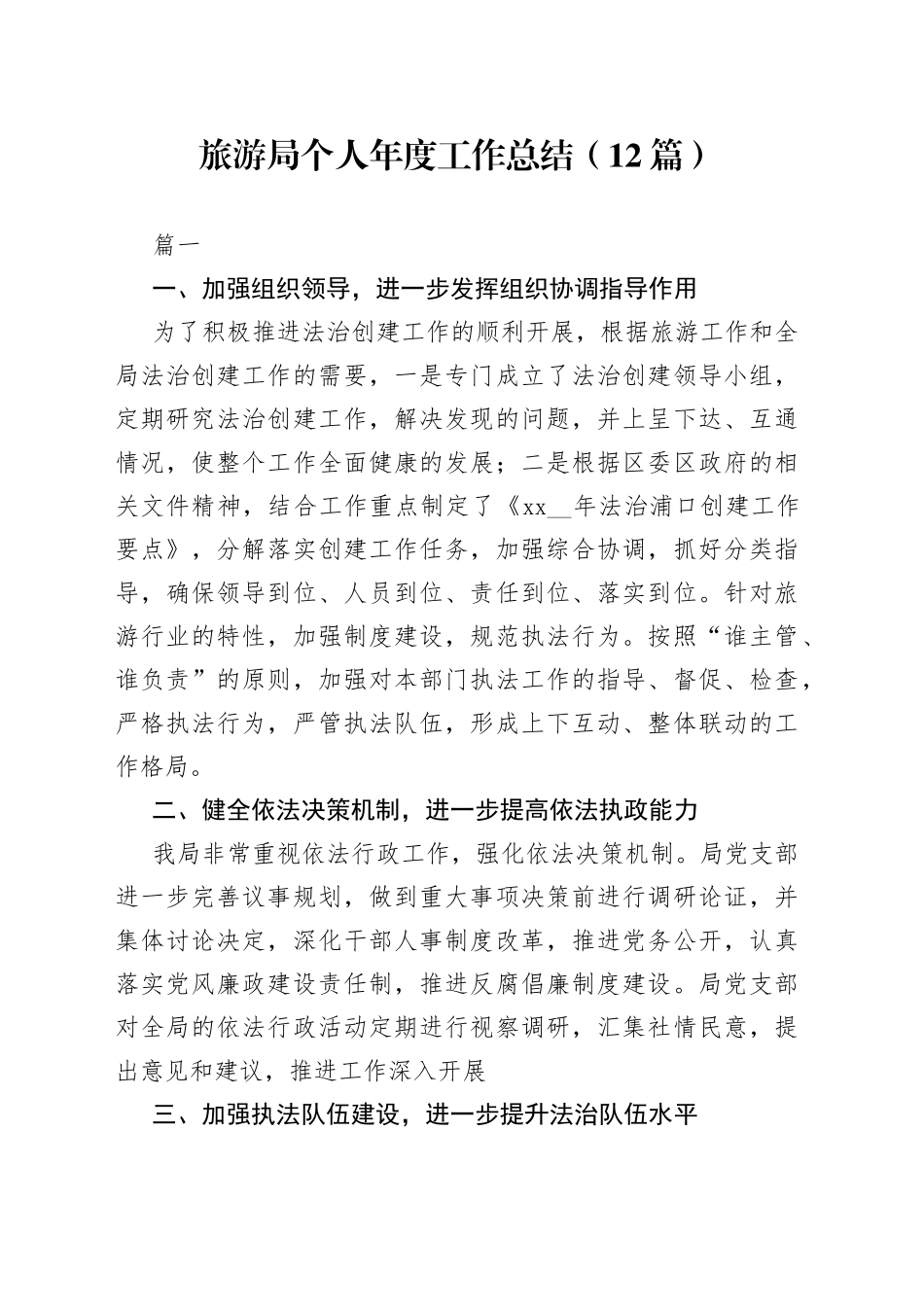 （12篇）旅游局个人年度工作总结_第1页