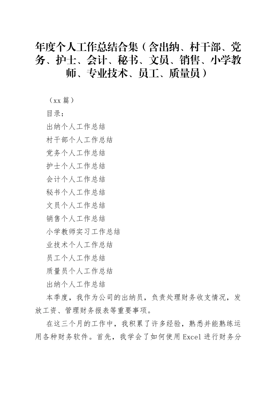 （12篇）年度个人工作总结合集（含出纳、村干部、党务、护士、会计、秘书、文员、销售、小学教师、专业技术、员工、质量员）_第1页