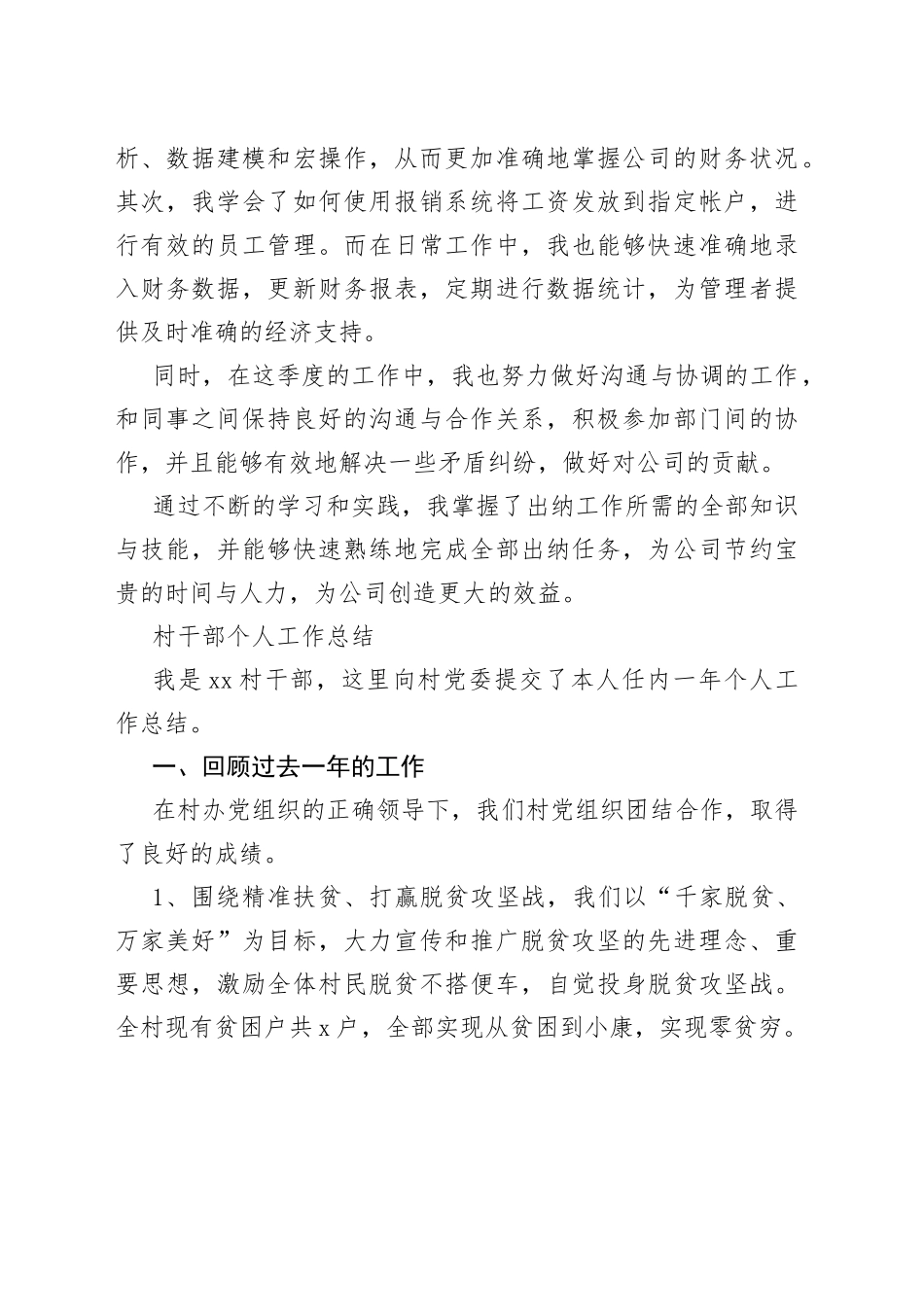 （12篇）年度个人工作总结合集（含出纳、村干部、党务、护士、会计、秘书、文员、销售、小学教师、专业技术、员工、质量员）_第2页