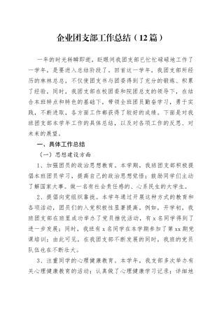 （12篇）企业团支部工作总结