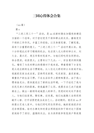 （12篇）三同教育心得体会合集