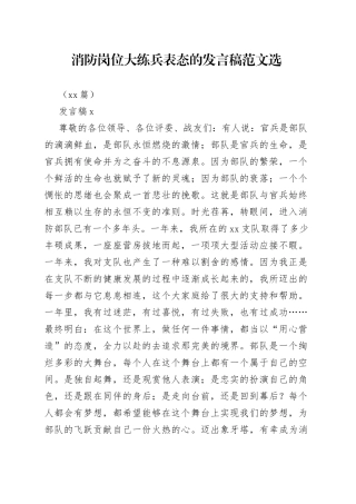 （12篇）消防岗位大练兵表态的发言稿选