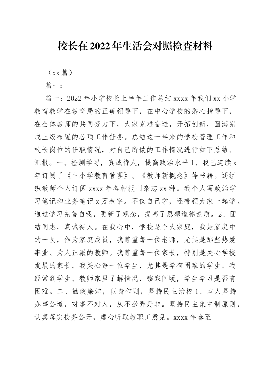 （12篇）校长在2022年生活会对照检查材料_第1页