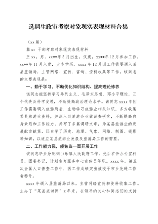 （12篇）选调生政审考察对象现实表现材料合集