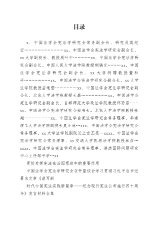 （12篇）中国法学会学习贯彻习近平总书记《谱写新时代中国宪法实践新篇章 纪念现行宪法公布施行四十周年》发言材料合集
