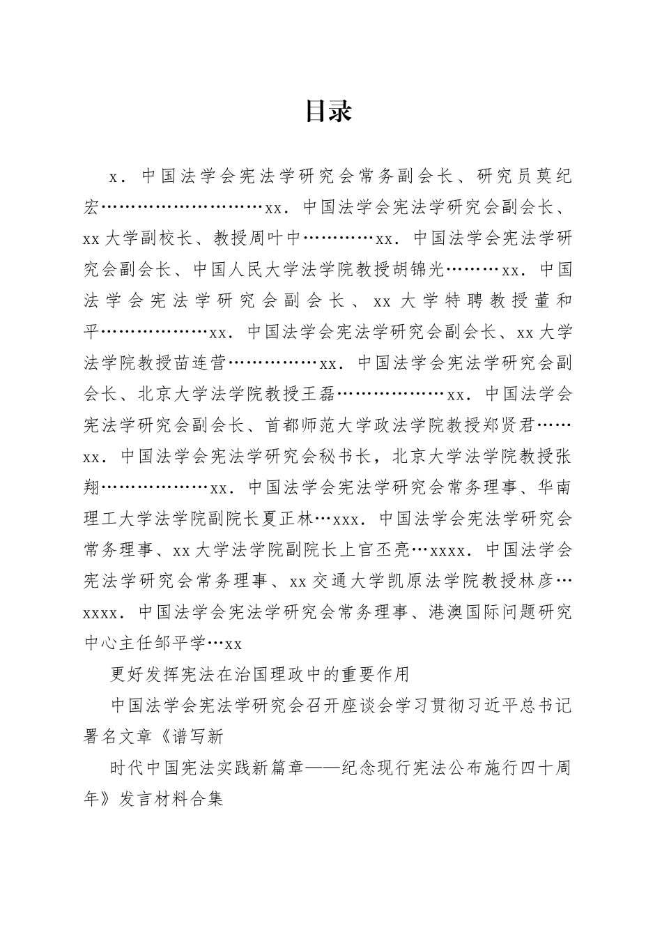 （12篇）中国法学会学习贯彻总书记《谱写新时代中国宪法实践新篇章 纪念现行宪法公布施行四十周年》发言材料合集_第1页
