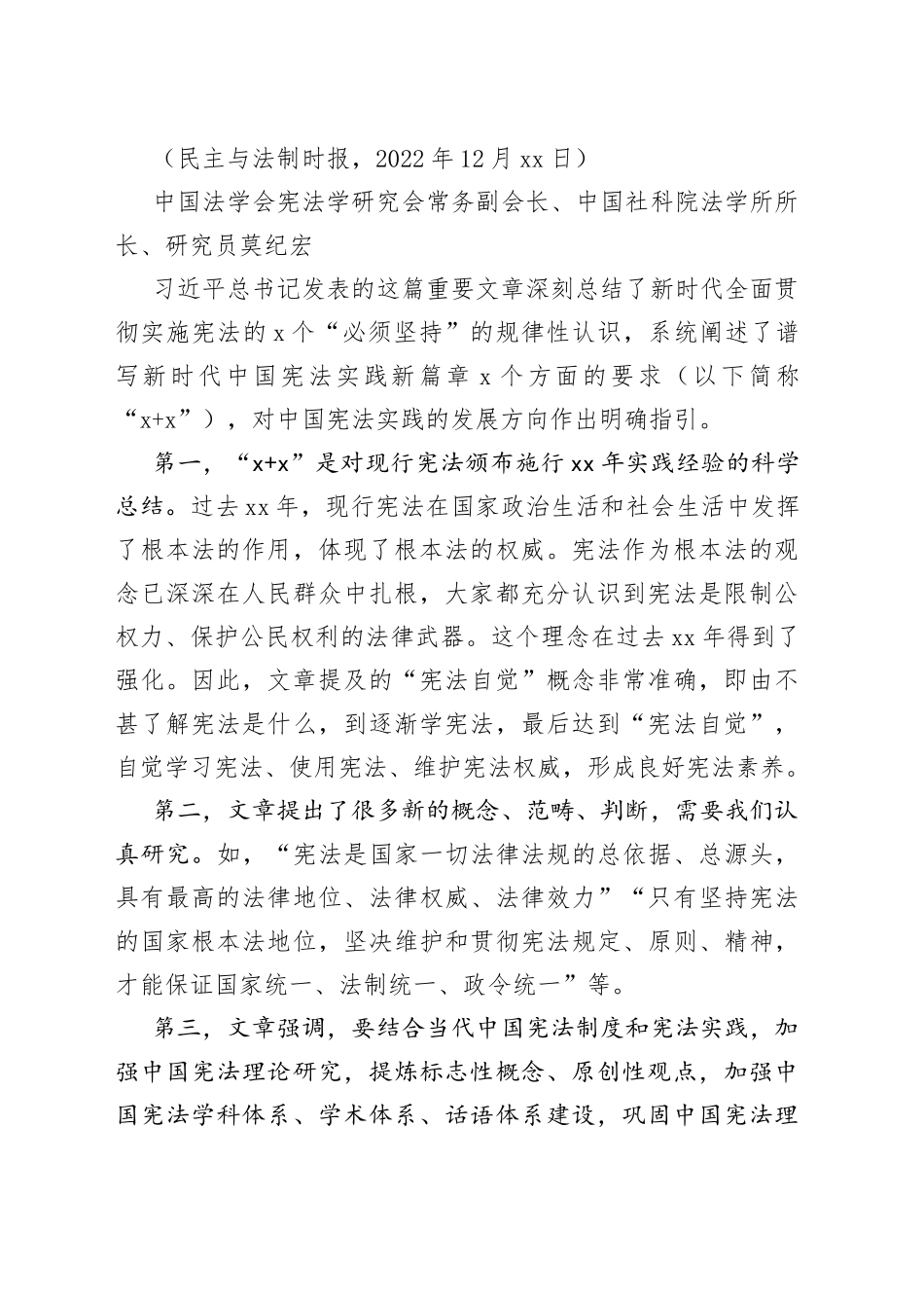 （12篇）中国法学会学习贯彻总书记《谱写新时代中国宪法实践新篇章 纪念现行宪法公布施行四十周年》发言材料合集_第2页