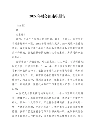 （13篇）202X年财务部述职报告