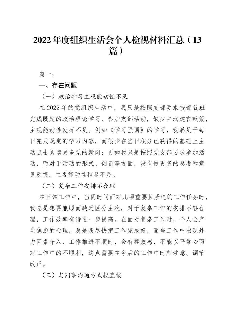 （13篇）2022年度组织生活会个人检视材料汇总_第1页