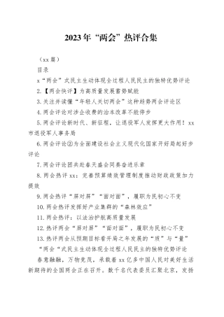 （13篇）2023年“两会”热评合集