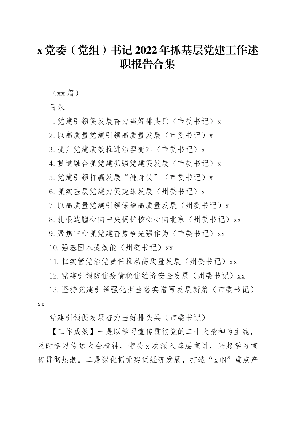 （13篇）X党委（党组）书记2022年抓基层党建工作述职报告合集_第1页