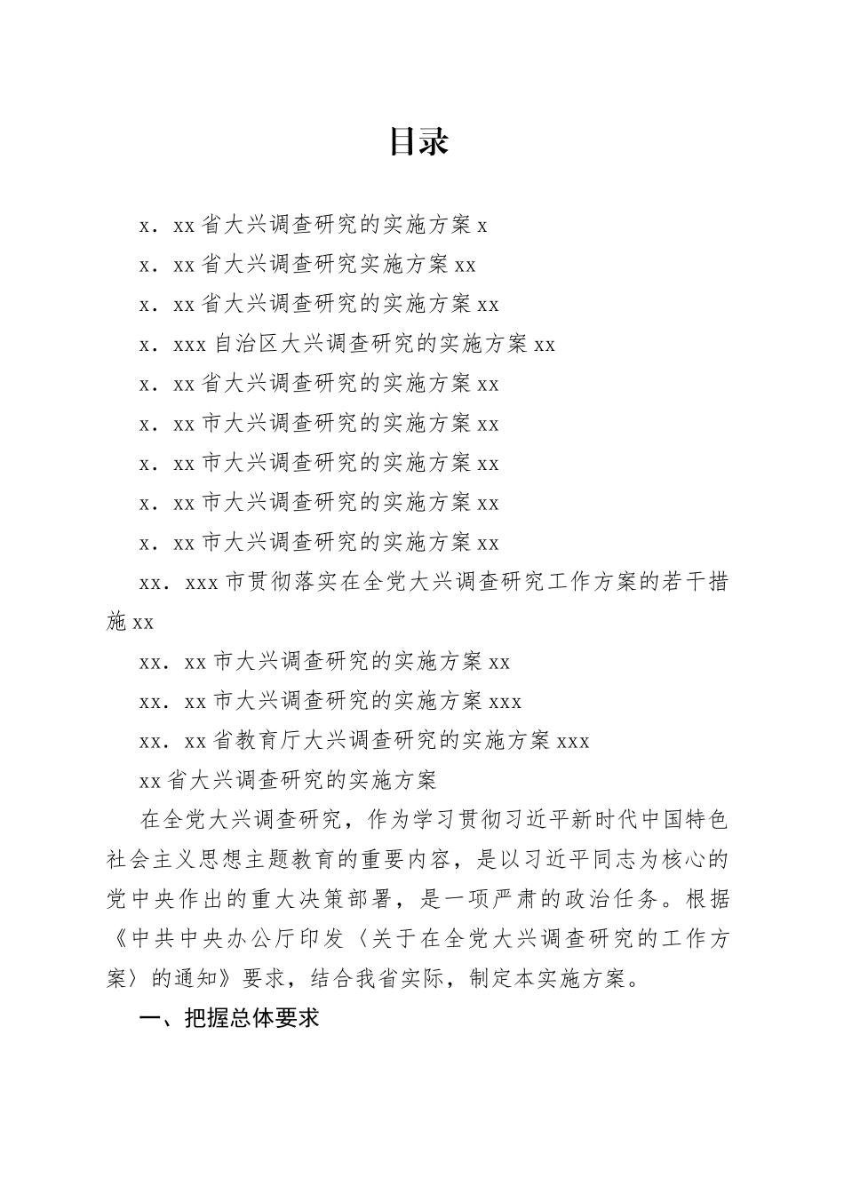 （13篇）各地大兴调查研究实施方案合集_第1页