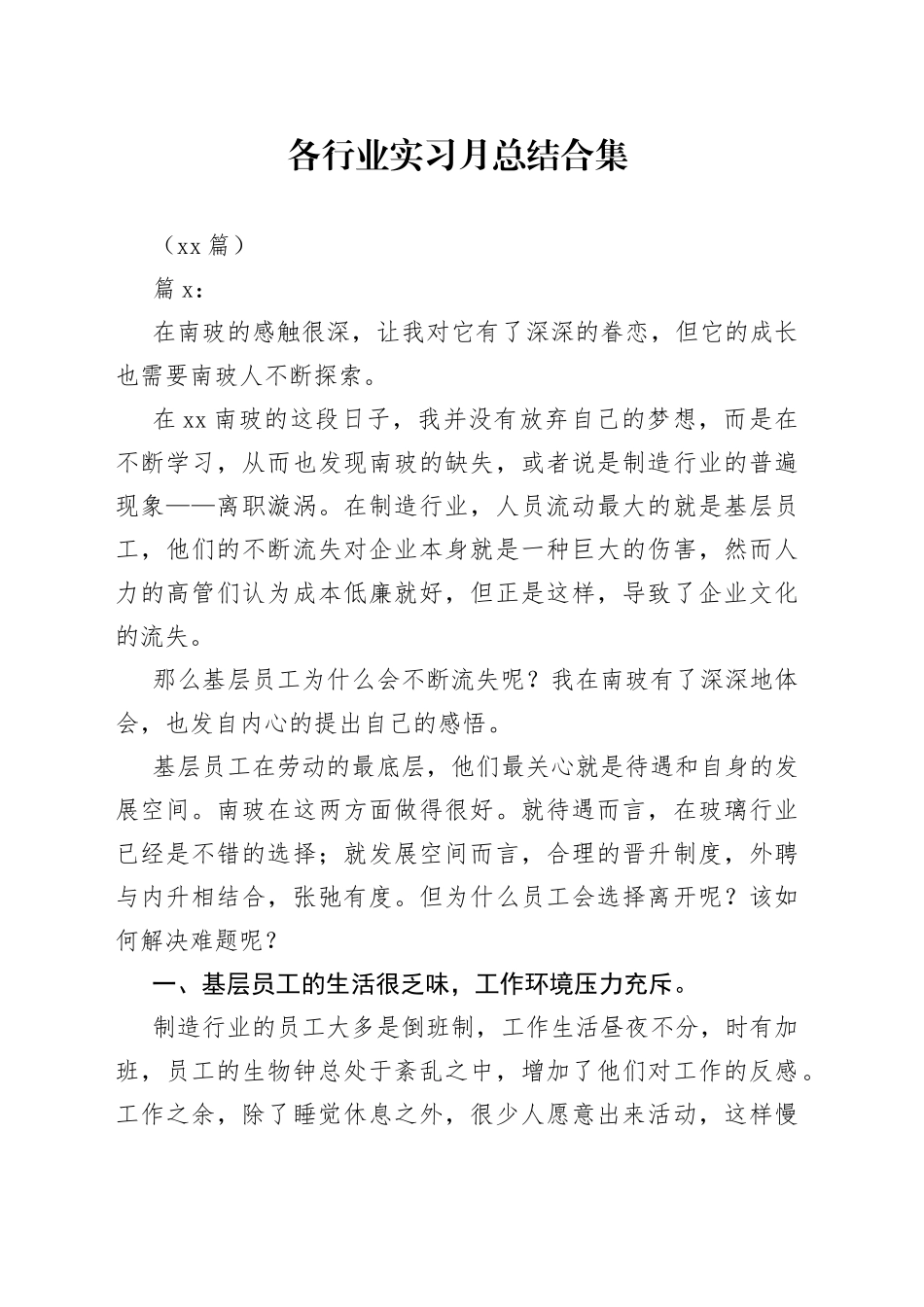 （13篇）各行业实习月总结合集_第1页