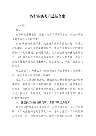 （13篇）各行业实习月总结合集