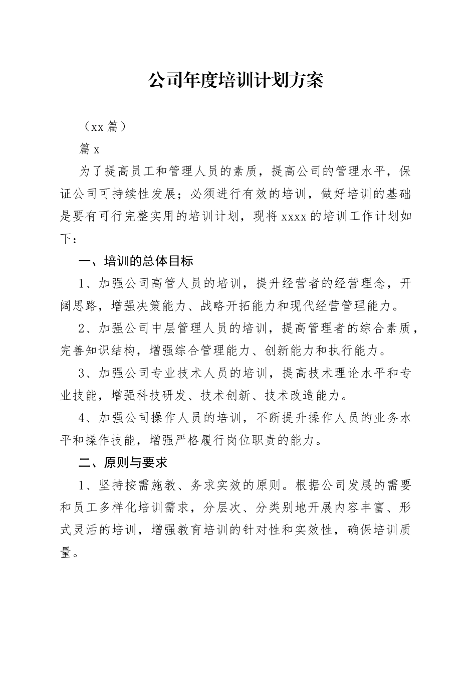 （13篇）公司年度培训计划方案_第1页