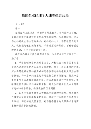 （13篇）集团企业经理个人述职报告合集