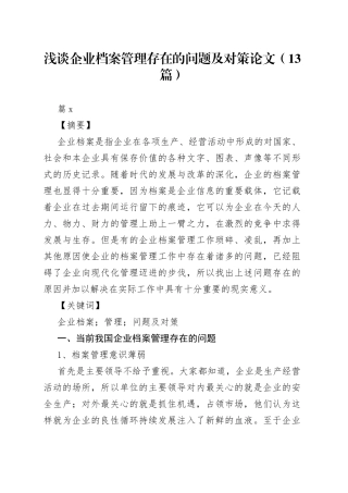 （13篇）浅谈企业档案管理存在的问题及对策论文(1)