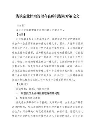 （13篇）浅谈企业档案管理存在的问题及对策论文