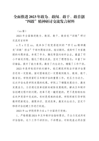 （13篇）全面推进2023年敢为、敢闯、敢干、敢首创“四敢”精神研讨交流发言材料