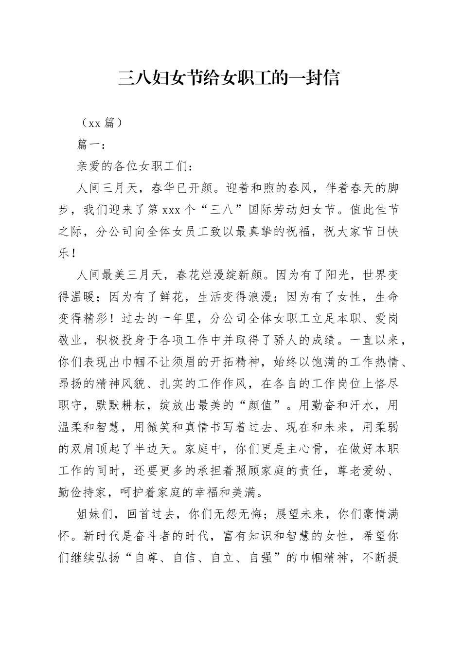（13篇）三八妇女节给女职工的一封信_第1页