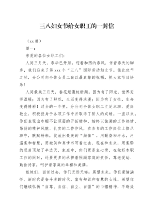 （13篇）三八妇女节给女职工的一封信