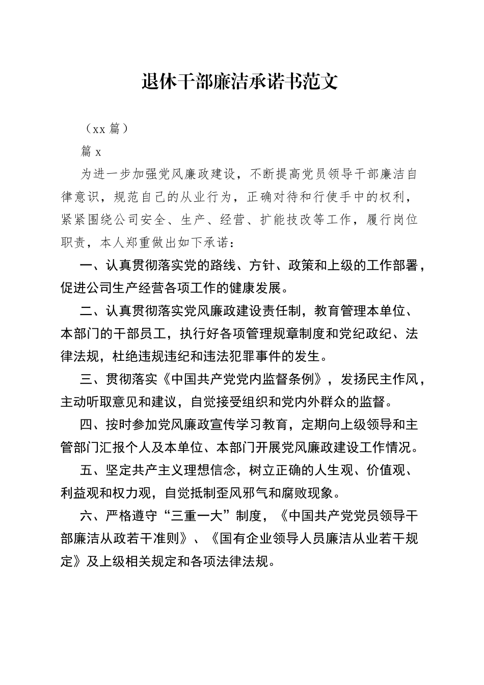 （13篇）退休干部廉洁承诺书_第1页