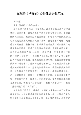 （13篇）在观看《榜样5》心得体会合集