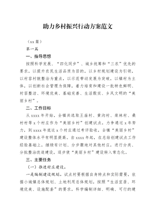 （13篇）助力乡村振兴行动方案