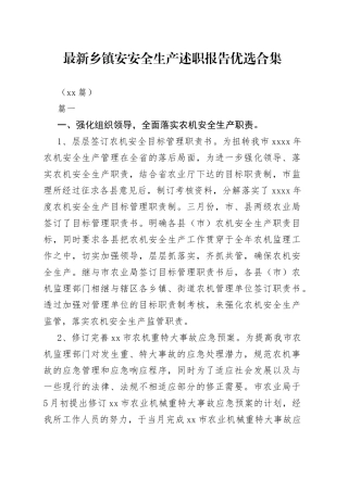 （13篇）最新乡镇安安全生产述职报告优选合集