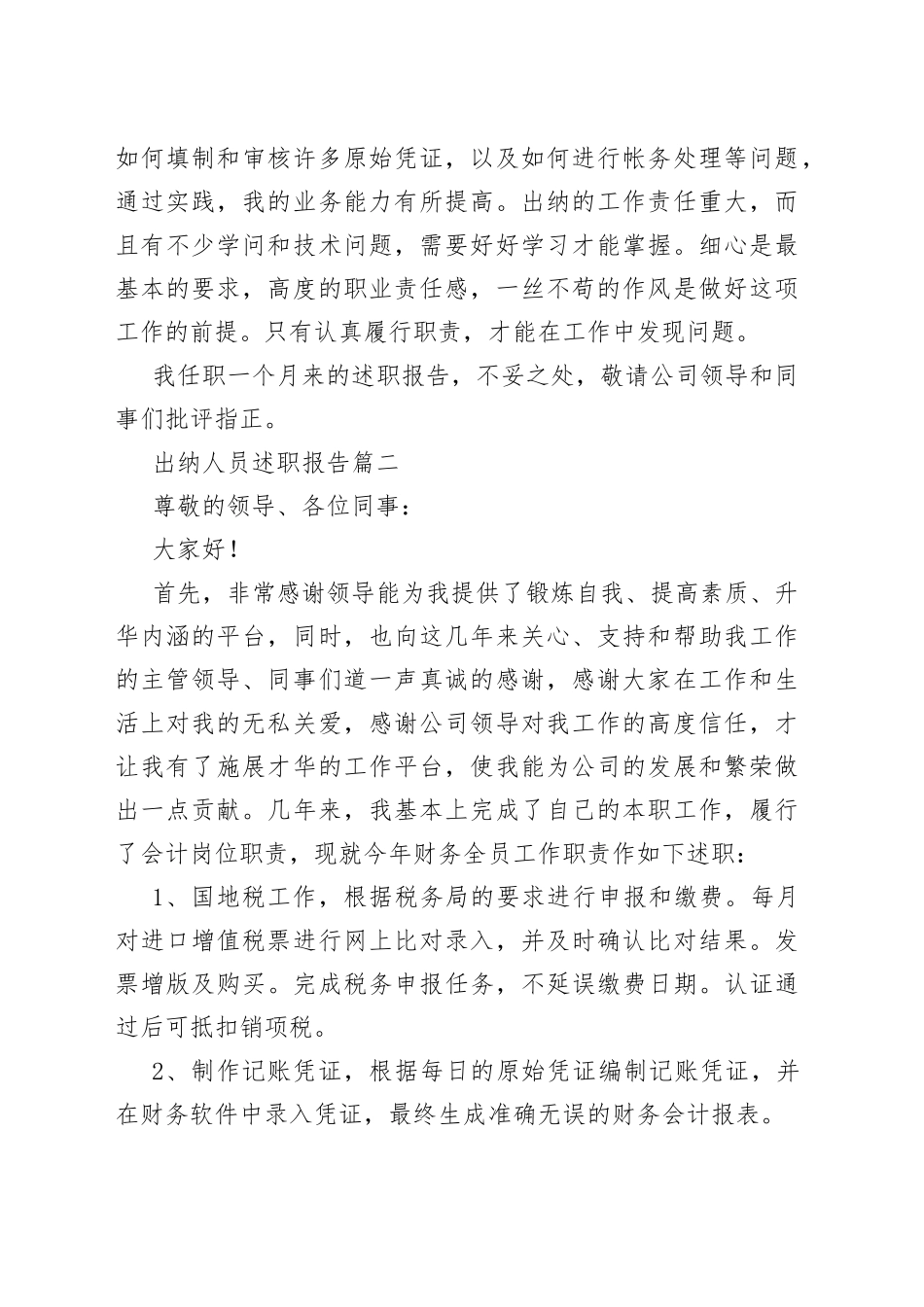 （14篇）2022年度出纳人员述职报告_第2页