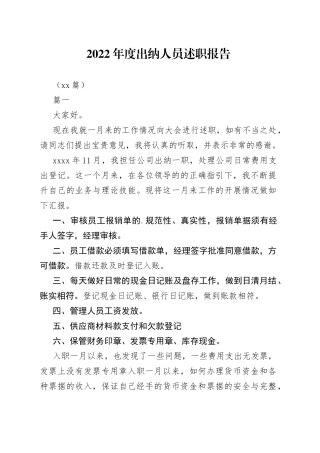 （14篇）2022年度出纳人员述职报告