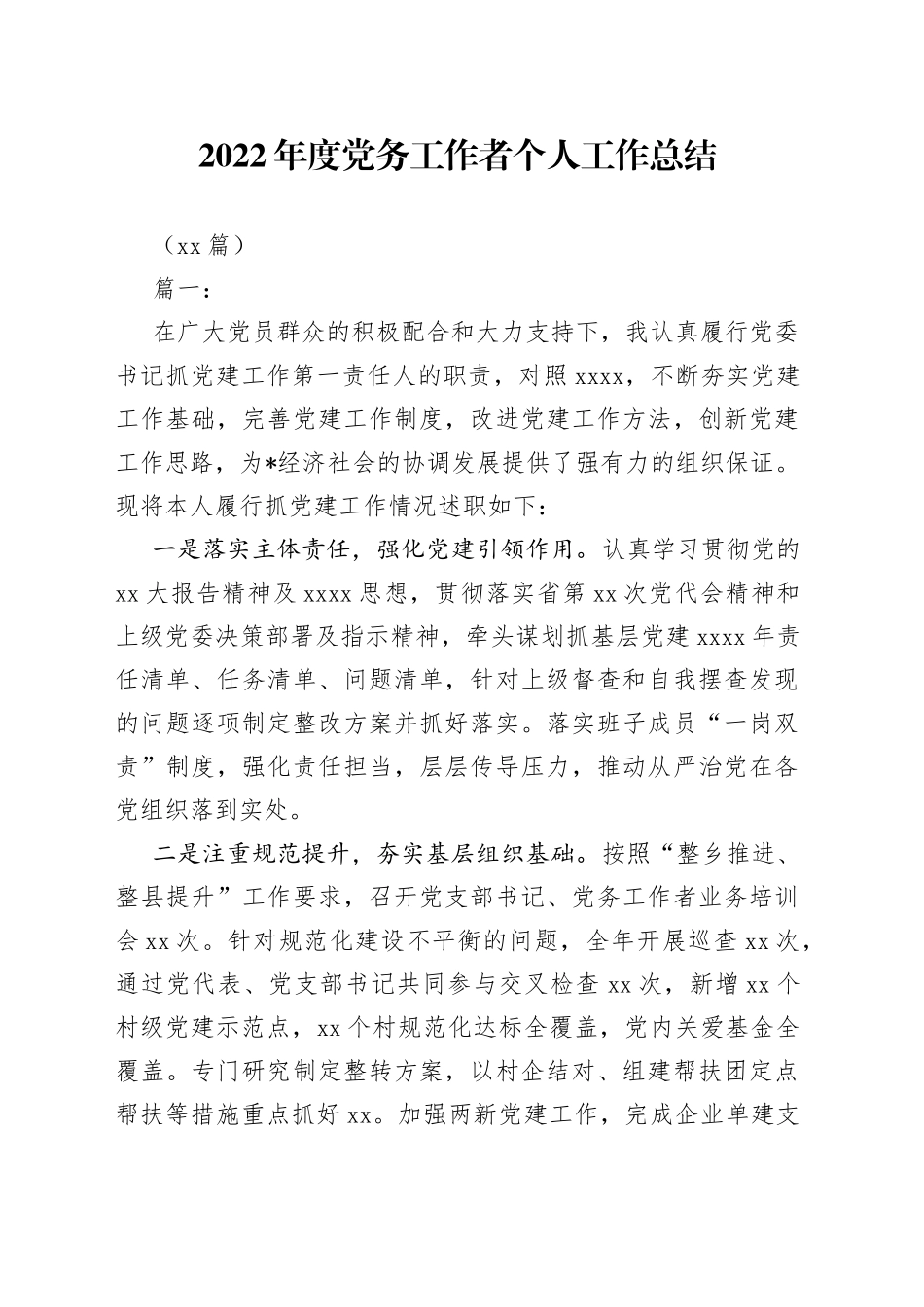 （14篇）2022年度党务工作者个人工作总结_第1页