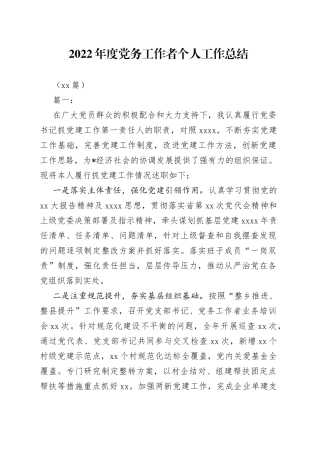 （14篇）2022年度党务工作者个人工作总结