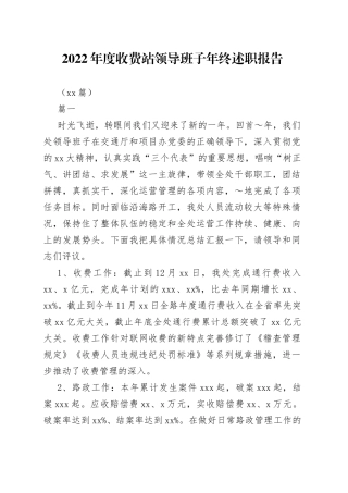 （14篇）2022年度收费站领导班子年终述职报告