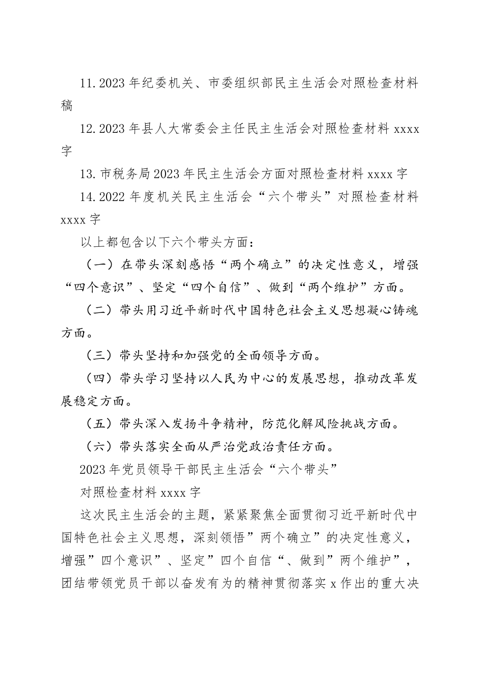 （14篇）2023年“六个带头”（带头学习坚持以人民为中心的发展思想，推动改革发展稳定、带头落实全面从严治党政治责任等方面）对照检查材料_第2页