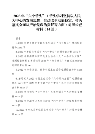 （14篇）2023年“六个带头”（带头学习坚持以人民为中心的发展思想，推动改革发展稳定、带头落实全面从严治党政治责任等方面）对照检查材料