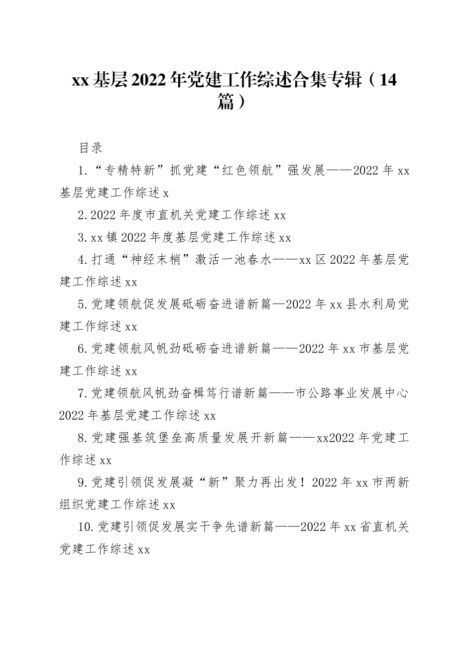 （14篇）XX基层2022年党建工作综述合集专辑_第1页