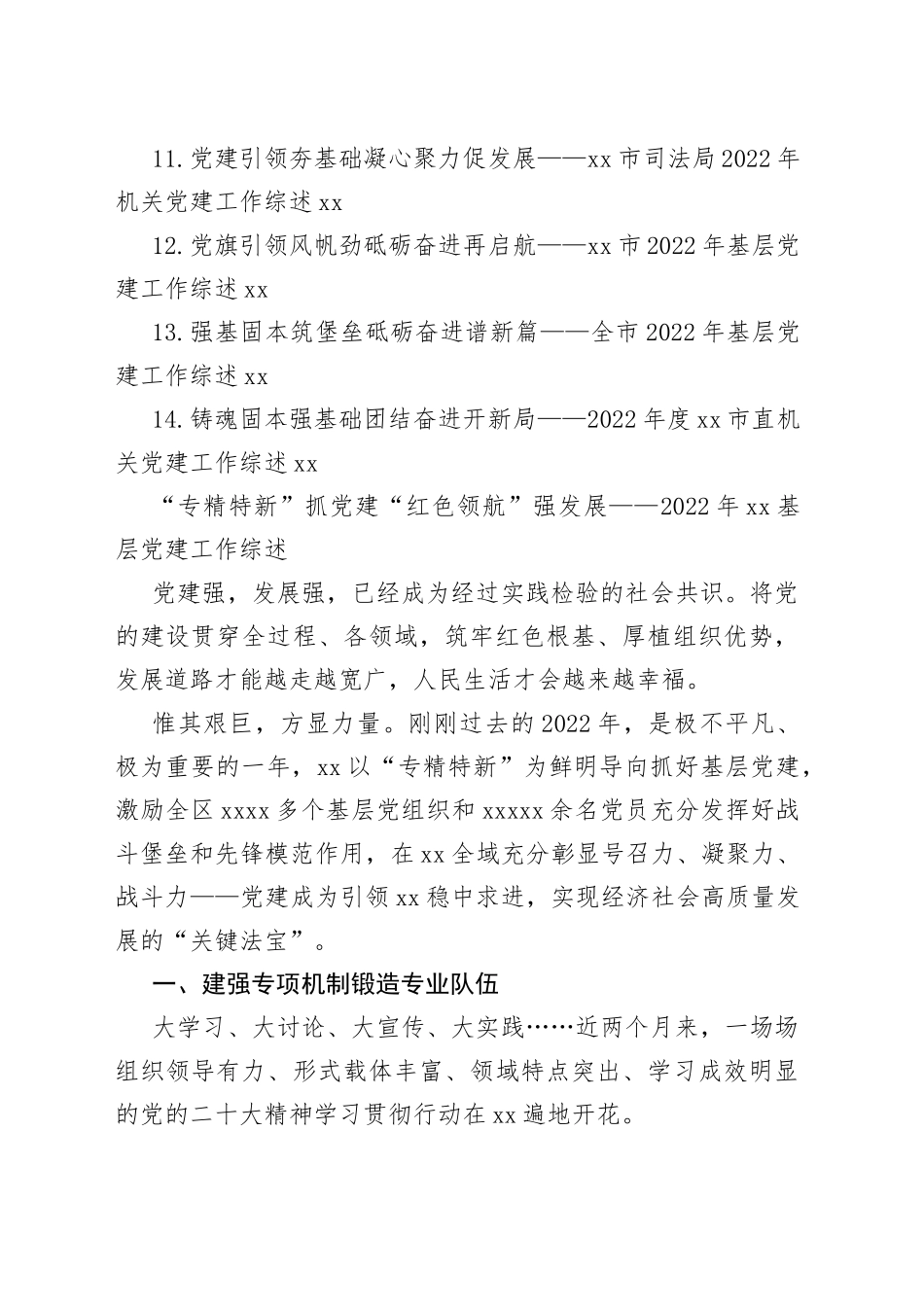 （14篇）XX基层2022年党建工作综述合集专辑_第2页