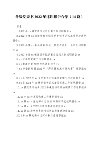 （14篇）各级党委书2022年述职报告合集