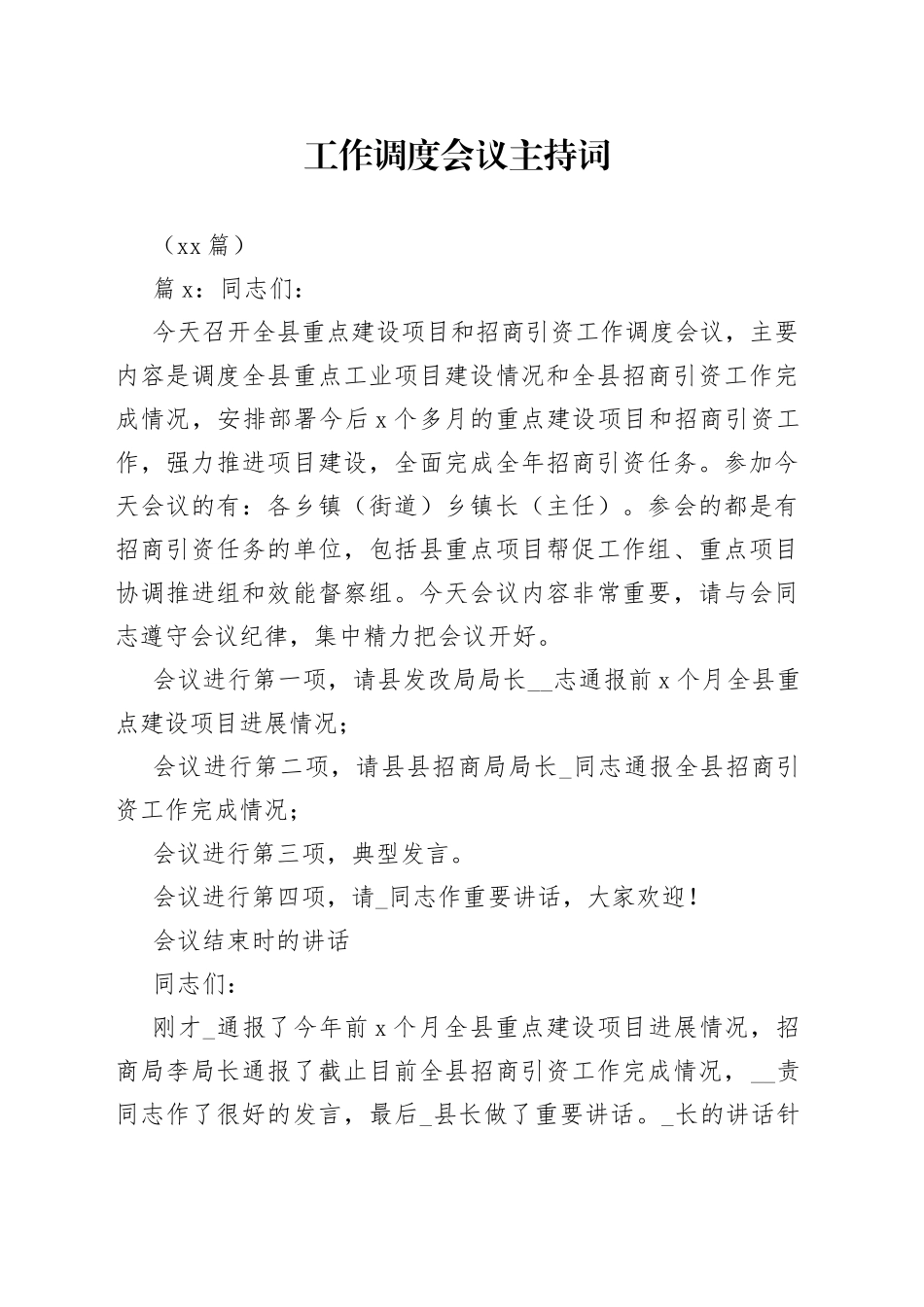 （14篇）工作调度会议主持词_第1页