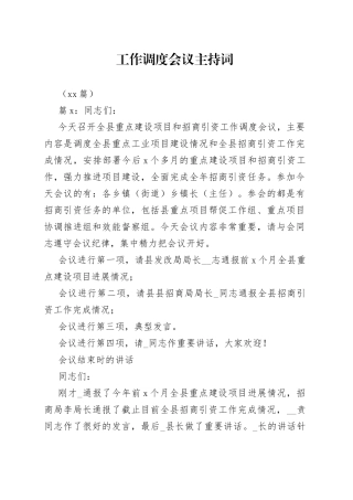 （14篇）工作调度会议主持词