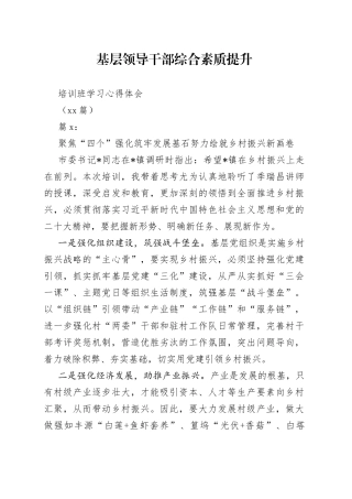 （14篇）基层领导干部综合素质提升培训班学习心得体会