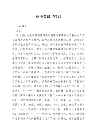 （14篇）林业会议主持词