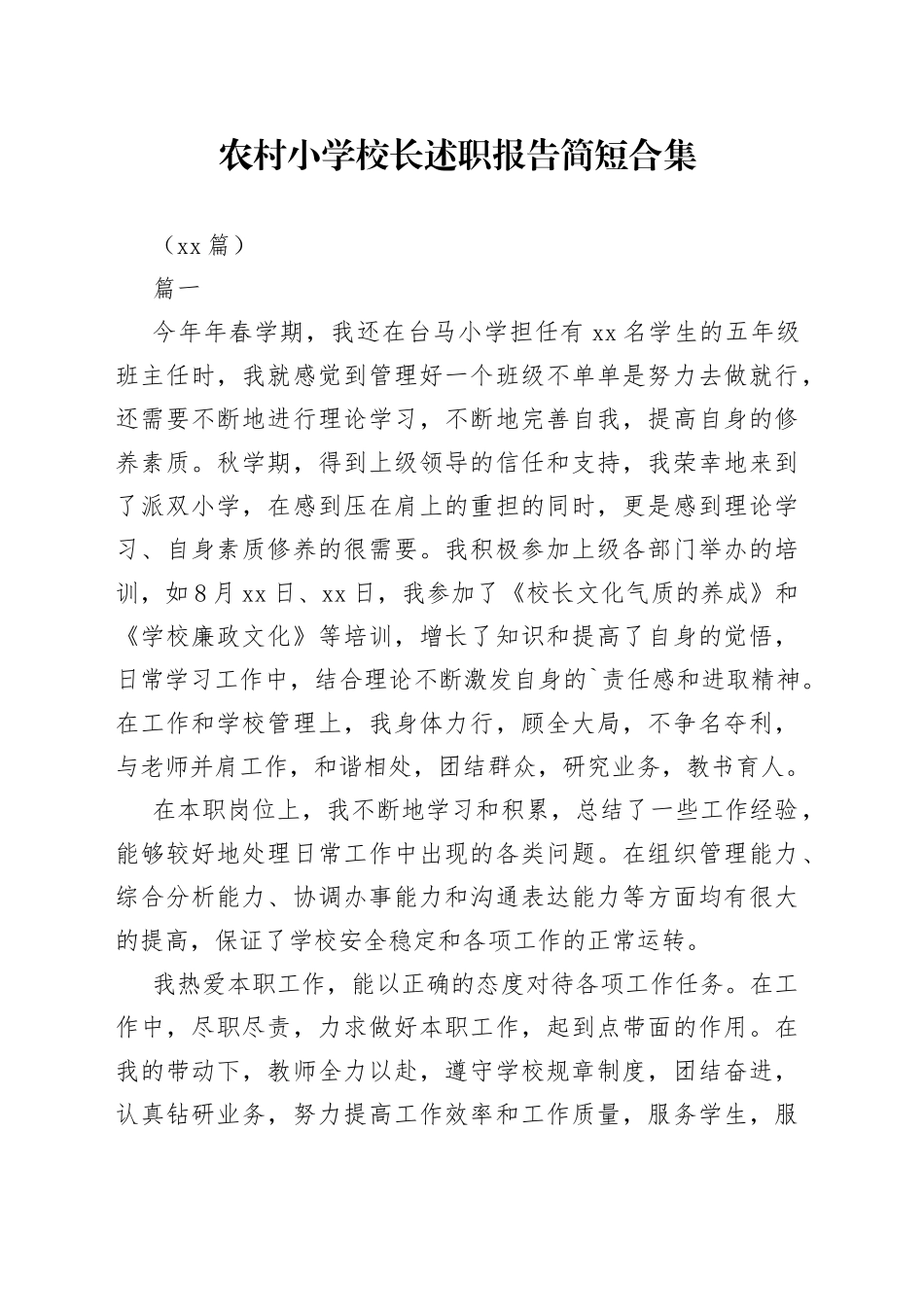 （14篇）农村小学校长述职报告简短合集_第1页