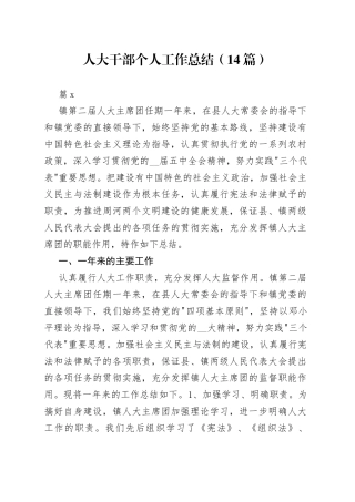（14篇）人大干部个人工作总结