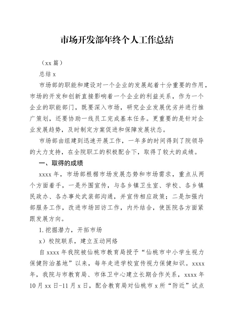 （14篇）市场开发部年终个人工作总结_第1页